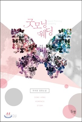 굿모닝 웨딩