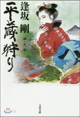 平藏狩り