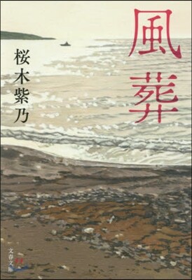 風葬
