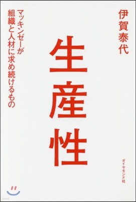 生産性 マッキンゼ-が組織と人材に求め續