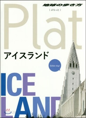 地球の步き方Plat(11)アイスランド