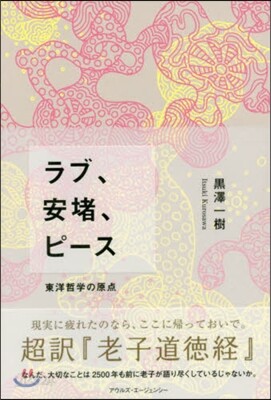 ラブ,安堵,ピ-ス 東洋哲學の原点－超譯