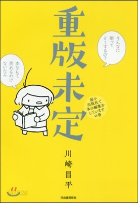 重版未定 弱小出版社で本の編集をしていま
