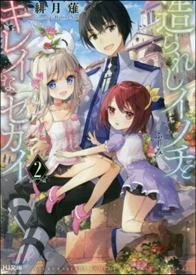 造られしイノチとキレイなセカイ   2
