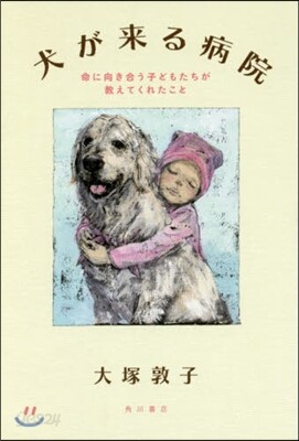 犬が來る病院 命に向き合う子どもたちが敎