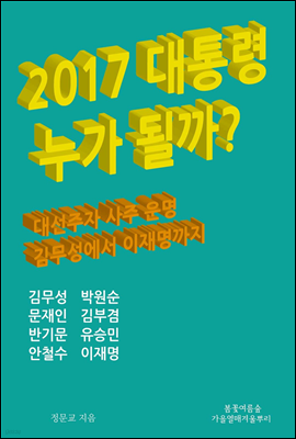 2017 대통령 누가 될까? 대선주자 사주 운명 김무성에서 이재명까지