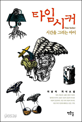 타임 시커 Time  Seeker