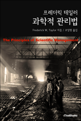 프레더릭 테일러, 과학적 관리법