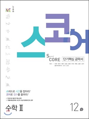 스코어(speed core) 수학 2 12강