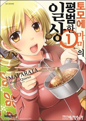 토모에마미의 평범한 일상 1