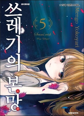 쓰레기의 본망 5