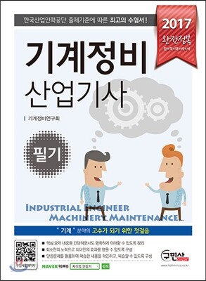 2017 완전정복 기계정비산업기사 필기
