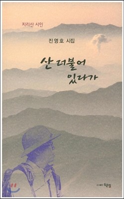 산 더불어 있다가 지리산