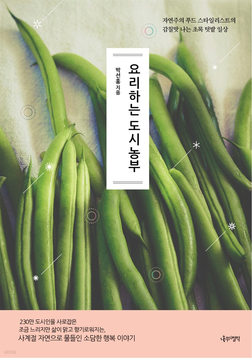요리하는 도시농부 : 자연주의 푸드 스타일리스트의 감칠맛 나는 초록 텃밭 일상