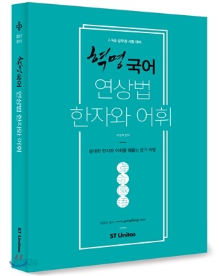 2017 혁명국어 연상법 한자와 어휘