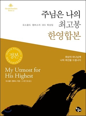 주님은 나의 최고봉 한영합본 (미니북)