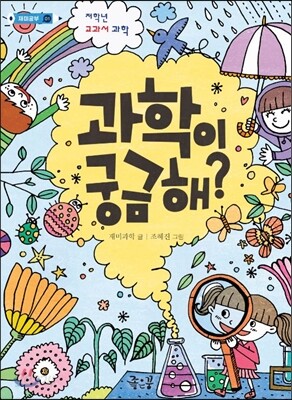 과학이 궁금해?