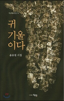 귀 기울이다