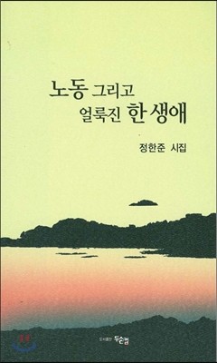 노동 그리고 얼룩진 한 생애