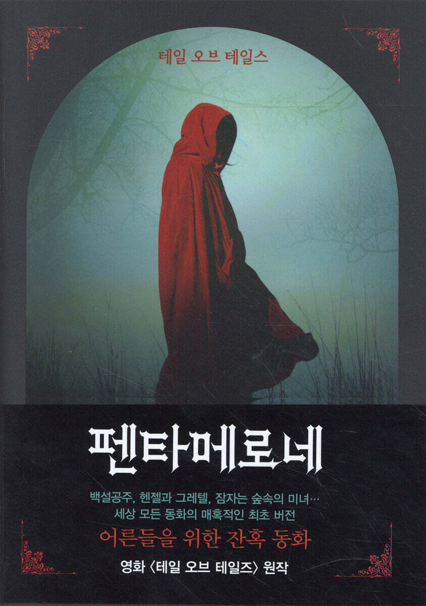 펜타메로네
