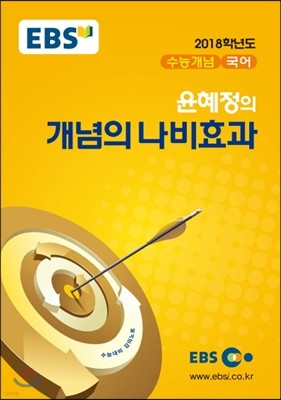 EBSi 강의교재 수능개념 국어 윤혜정의 개념의 나비효과 (2017년)