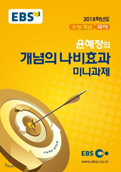 EBSi 강의교재 수능개념 국어 윤혜정의 개념의 나비효과 미니과제