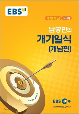 EBSi 강의교재 수능개념 국어 남궁민의 개기일식 (개념편)