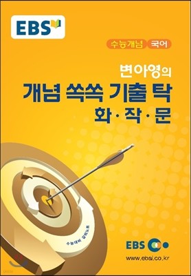 EBSi 강의교재 수능개념 국어 변아영의 개념 쏙쏙 기출 탁 화 · 작 · 문