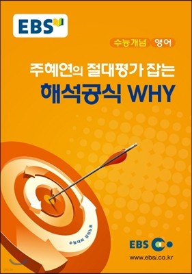 EBSi 강의교재 수능개념 영어 주혜연의 절대평가 잡는 해석공식 WHY