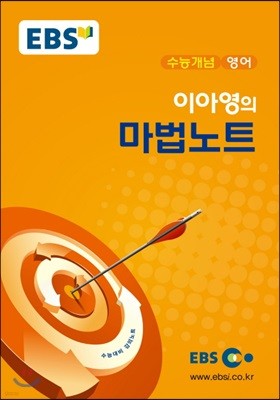 EBSi 강의교재 수능개념 영어 이아영의 마법노트