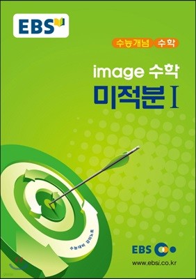 EBSi 강의교재 수능개념 수학 image 수학 미적분 1