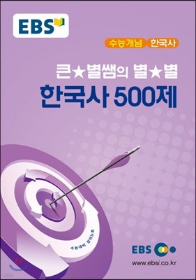 EBSi 강의교재 수능개념 한국사 큰★별쌤의 별★별 한국사 500제