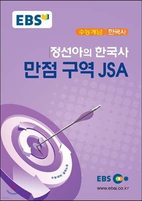 EBSi 강의교재 수능개념 한국사 정선아의 한국사 만점 구역 JSA