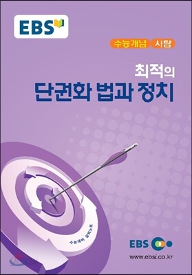 EBSi 강의교재 수능개념 사탐 최적의 단권화 법과 정치