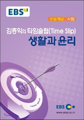 EBSi 강의교재 수능개념 사탐 김종익의 타임슬립(Time Slip) 생활과 윤리