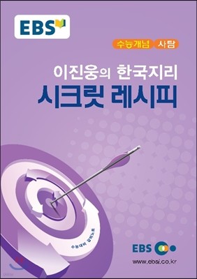 EBSi 강의교재 수능개념 사탐 이진웅의 한국지리 시크릿 레시피