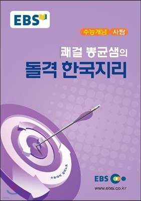 EBSi 강의교재 수능개념 사탐 쾌걸 뽕균샘의 돌격 한국지리