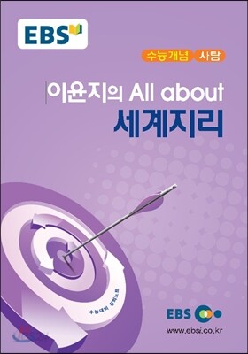 EBSi 강의교재 수능개념 사탐 이윤지의 올 어바웃(All about) 세계지리