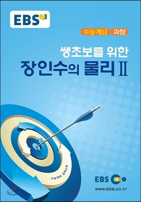 EBSi 강의교재 수능개념 과탐 쌩초보를 위한 장인수의 물리 2