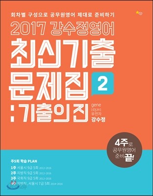 2017 강수정 영어 최신기출문제집 기출의 진 2