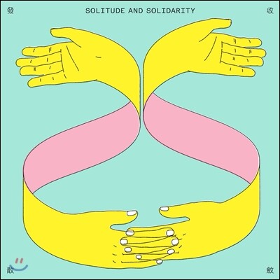9와 숫자들 - 수렴과 발산 (Solitude And Solidarity)