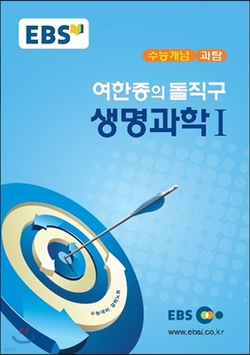 EBSi 강의교재 수능개념 과탐 여한종의 돌직구 생명과학 1