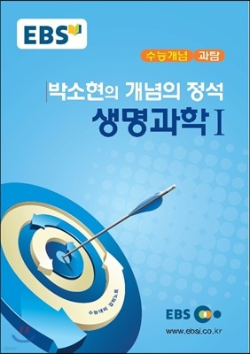 EBSi 강의교재 수능개념 과탐 박소현의 개념의 정석 생명과학 1