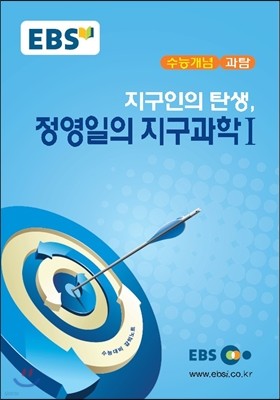 EBSi 강의교재 수능개념 과탐 지구인의 탄생, 정영일의 지구과학 1