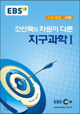 EBSi 강의교재 수능개념 과탐 갓선묵의 차원이 다른 지구과학 1