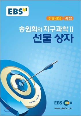 EBSi 강의교재 수능개념 과탐 송원희의 지구과학 2 선물 상자