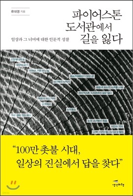 파이어스톤 도서관에서 길을 잃다