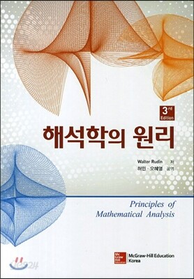해석학의 원리