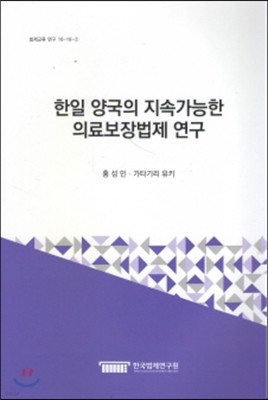 한일 양국의 지속가능한 의료보장법제연구