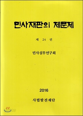 민사재판의 제문제 제24권